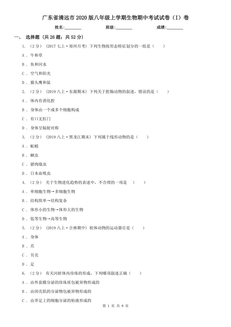 广东省清远市2020版八年级上学期生物期中考试试卷（I）卷_第1页