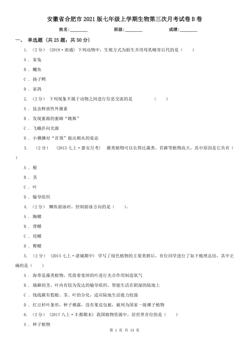 安徽省合肥市2021版七年級(jí)上學(xué)期生物第三次月考試卷B卷_第1頁(yè)