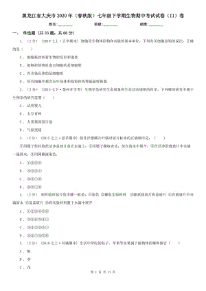 黑龙江省大庆市2020年（春秋版）七年级下学期生物期中考试试卷（II）卷