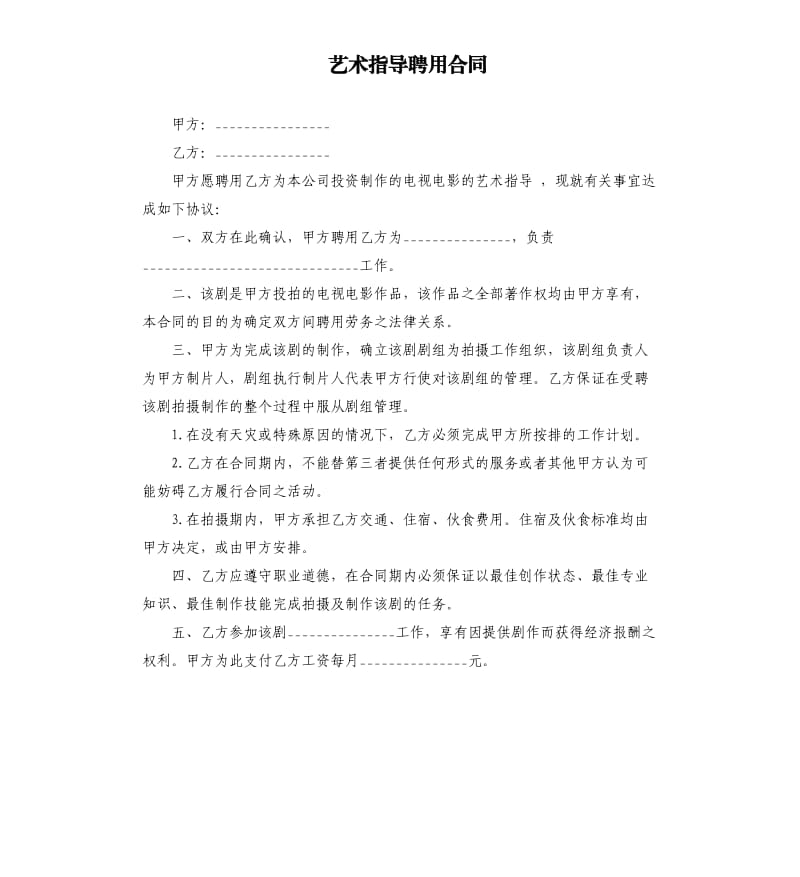 艺术指导聘用合同.docx_第1页