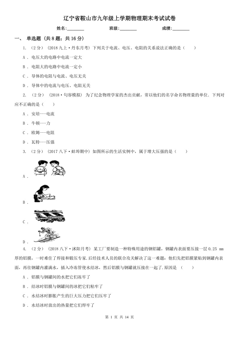 辽宁省鞍山市九年级上学期物理期末考试试卷_第1页