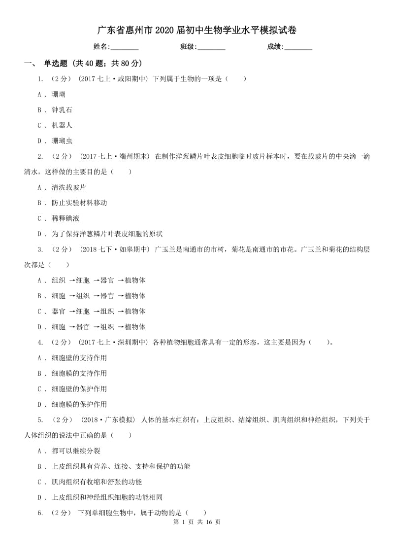 广东省惠州市2020届初中生物学业水平模拟试卷_第1页