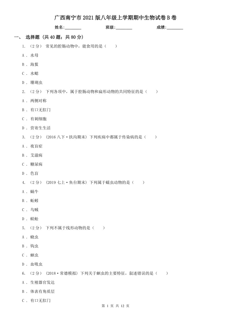 广西南宁市2021版八年级上学期期中生物试卷B卷_第1页