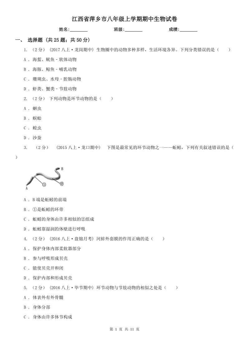 江西省萍乡市八年级上学期期中生物试卷_第1页