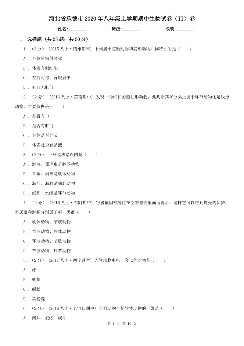 河北省承德市2020年八年级上学期期中生物试卷（II）卷_第1页