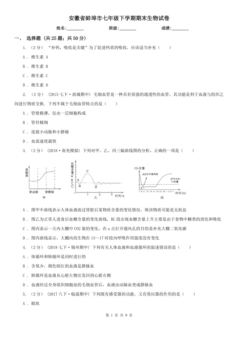 安徽省蚌埠市七年级下学期期末生物试卷_第1页