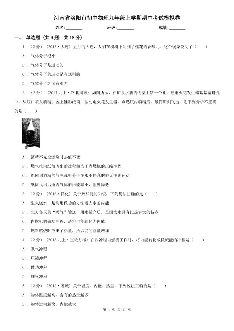 河南省洛阳市初中物理九年级上学期期中考试模拟卷_第1页
