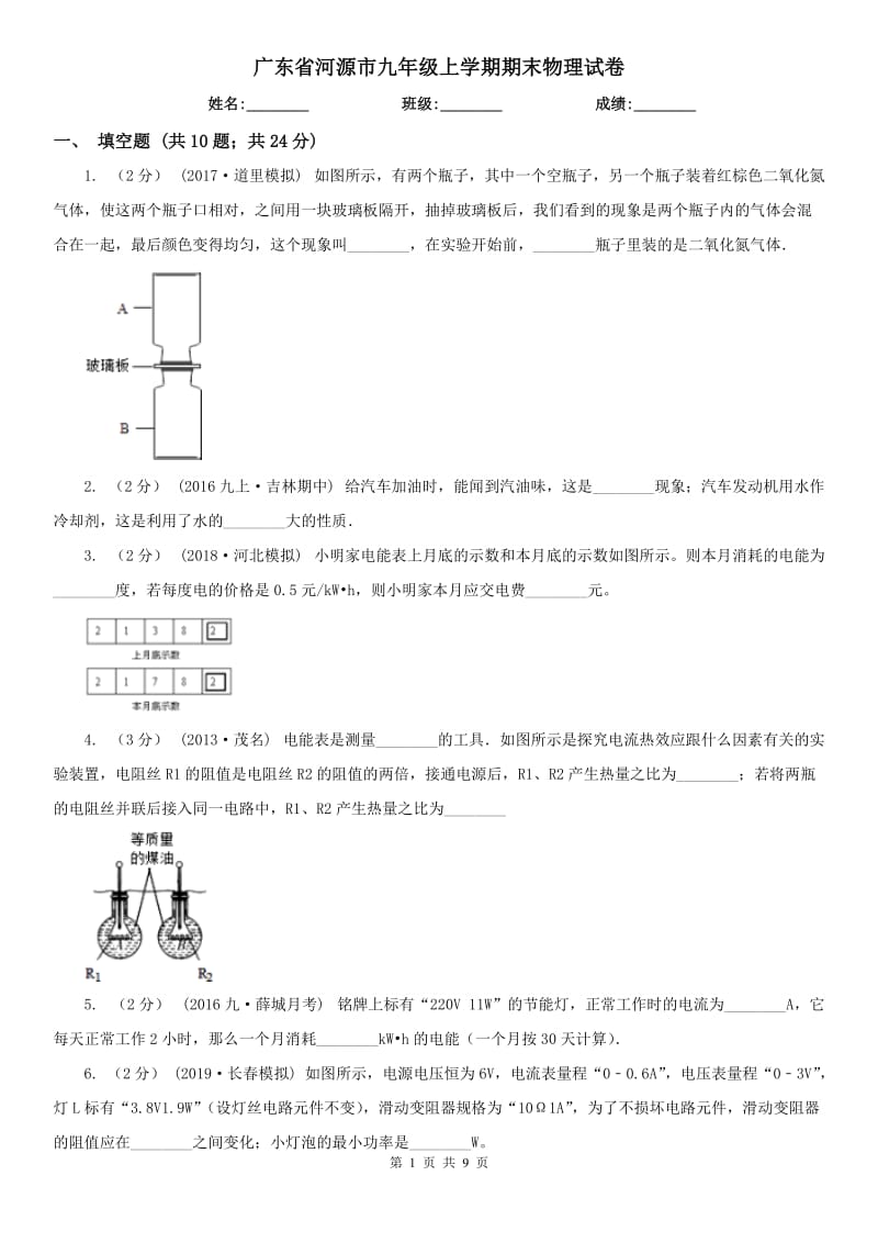 广东省河源市九年级上学期期末物理试卷_第1页