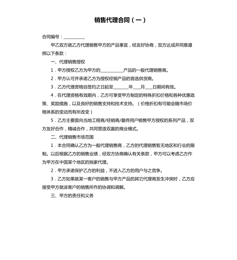 销售代理合同（一）.docx_第1页