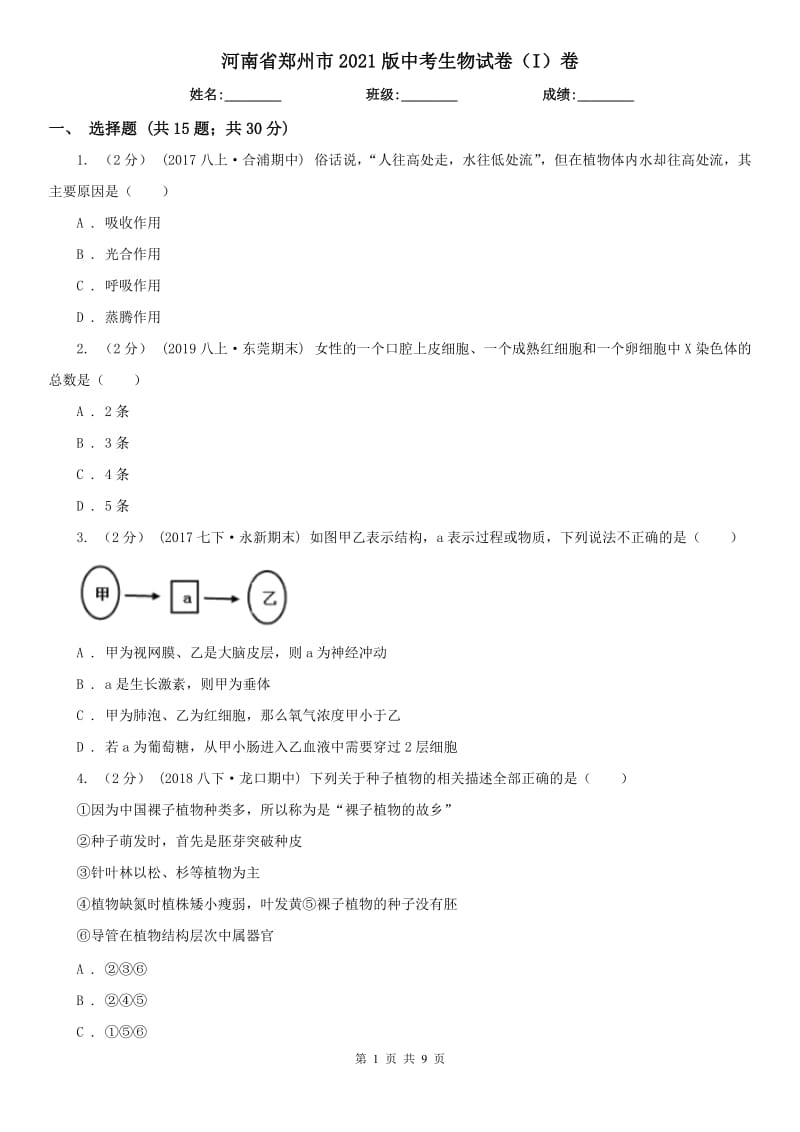 河南省鄭州市2021版中考生物試卷（I）卷_第1頁