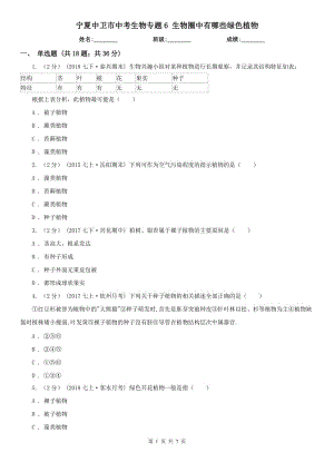 寧夏中衛(wèi)市中考生物專題6 生物圈中有哪些綠色植物