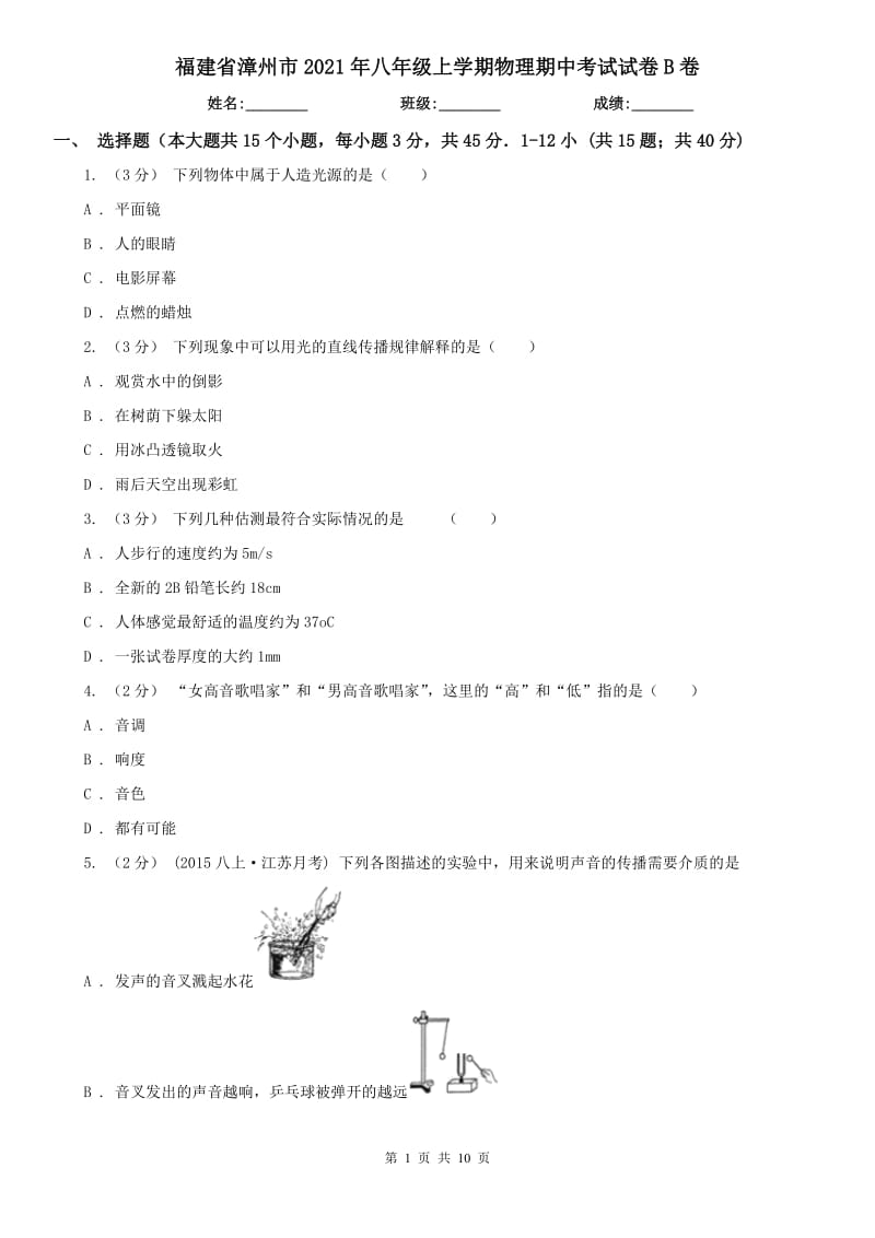 福建省漳州市2021年八年级上学期物理期中考试试卷B卷_第1页