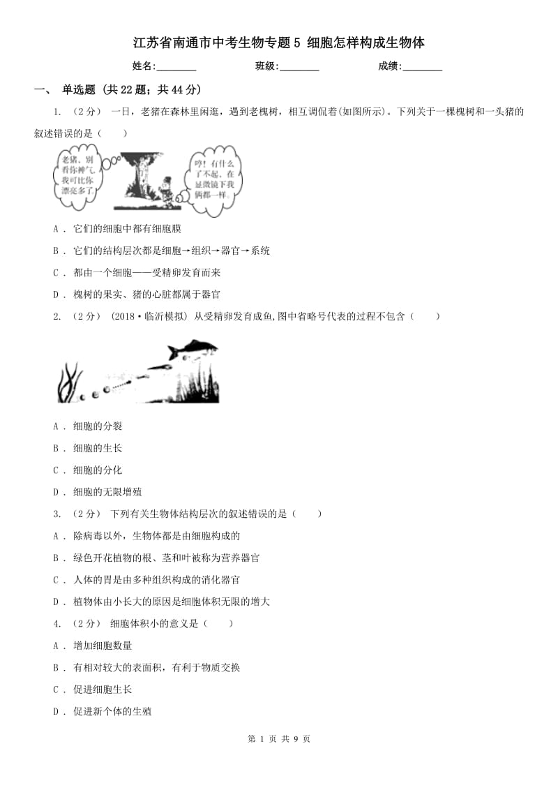 江蘇省南通市中考生物專題5 細胞怎樣構(gòu)成生物體_第1頁