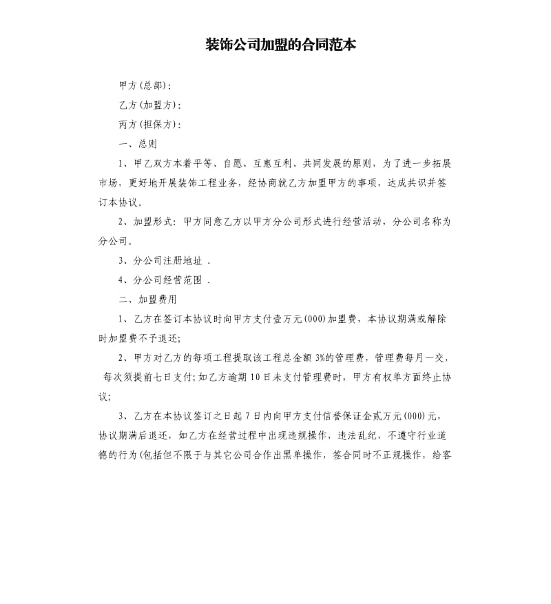 装饰公司加盟的合同范本.docx_第1页