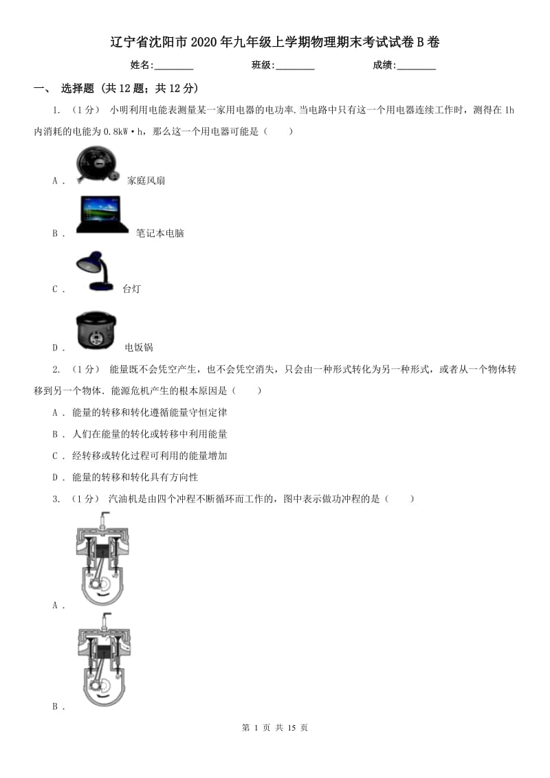 辽宁省沈阳市2020年九年级上学期物理期末考试试卷B卷_第1页