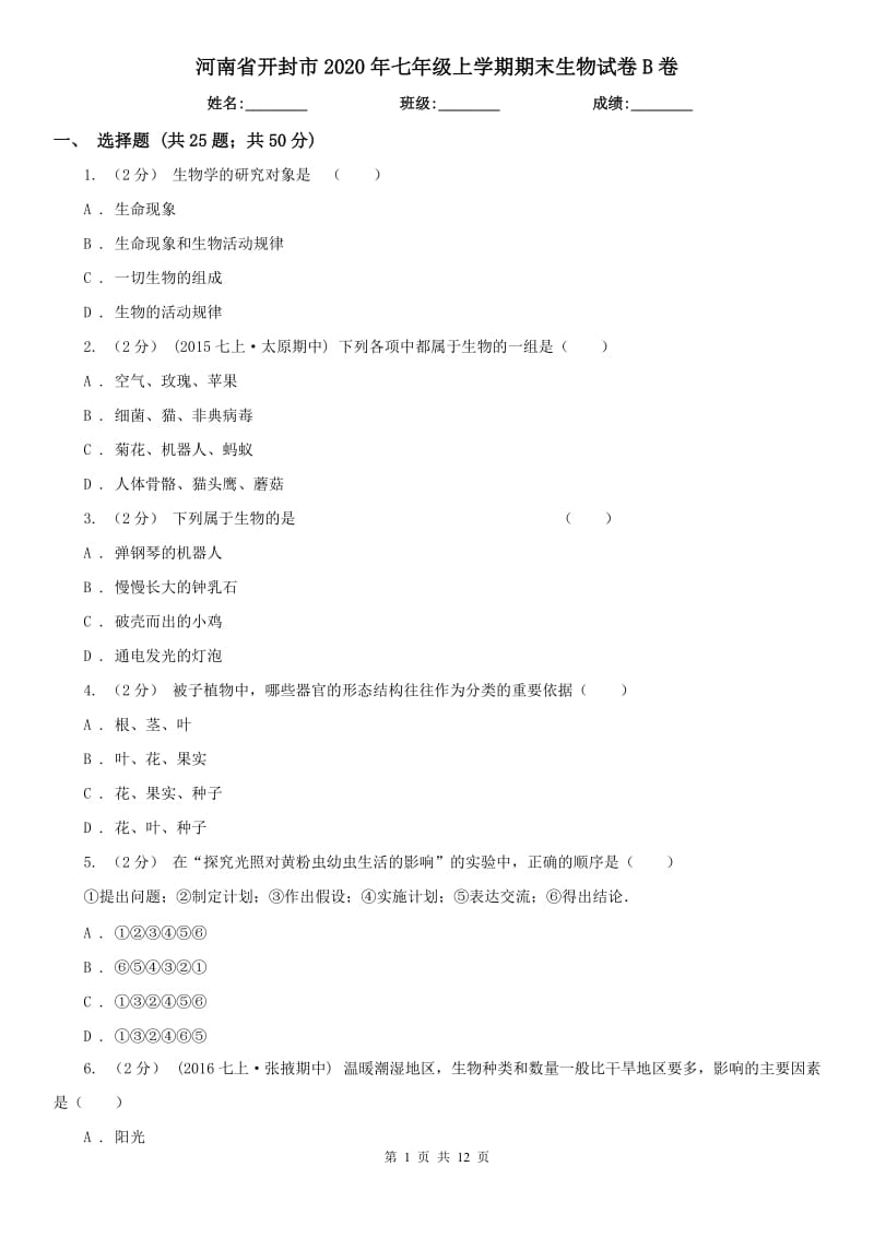 河南省开封市2020年七年级上学期期末生物试卷B卷_第1页