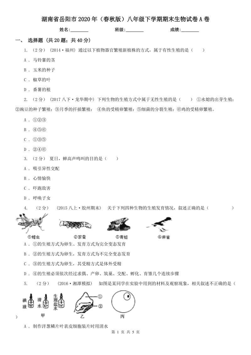 湖南省岳阳市2020年（春秋版）八年级下学期期末生物试卷A卷_第1页