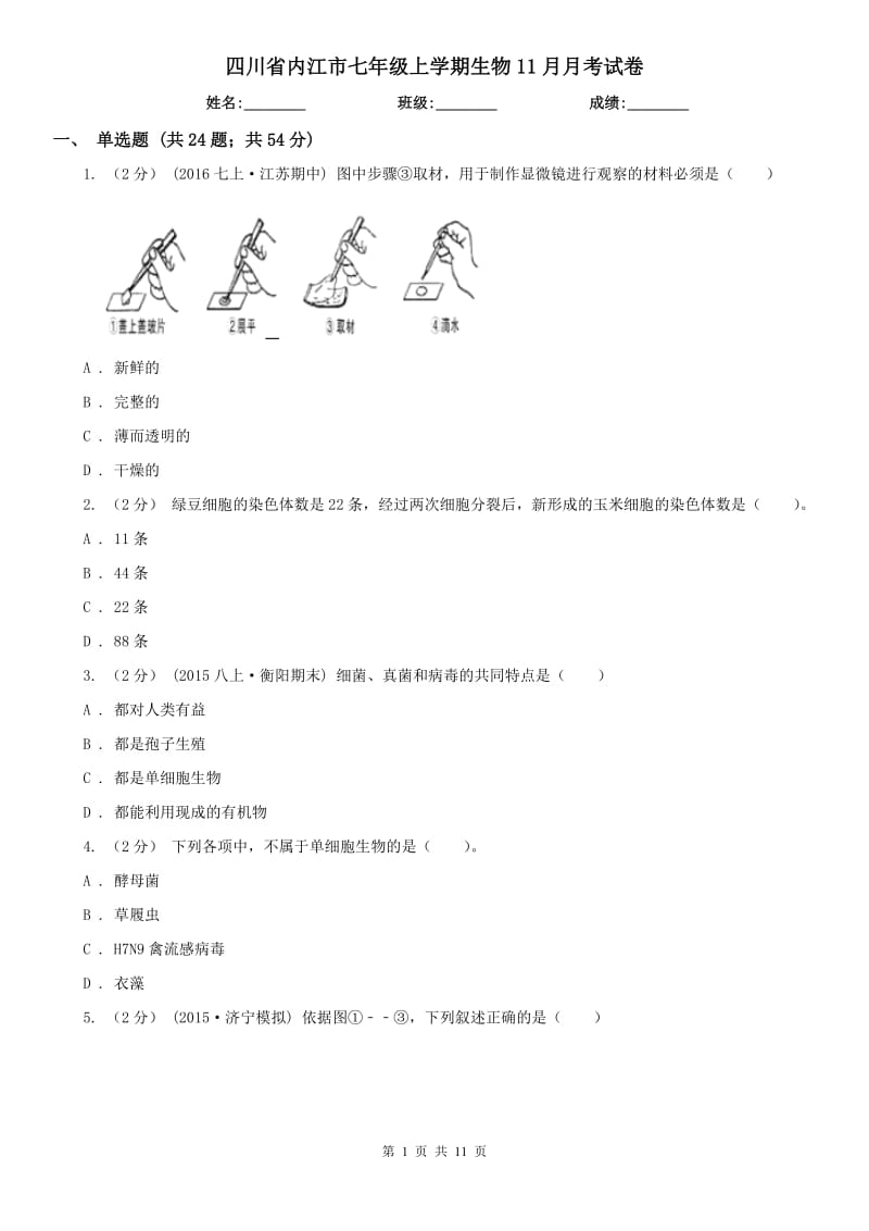 四川省内江市七年级上学期生物11月月考试卷_第1页