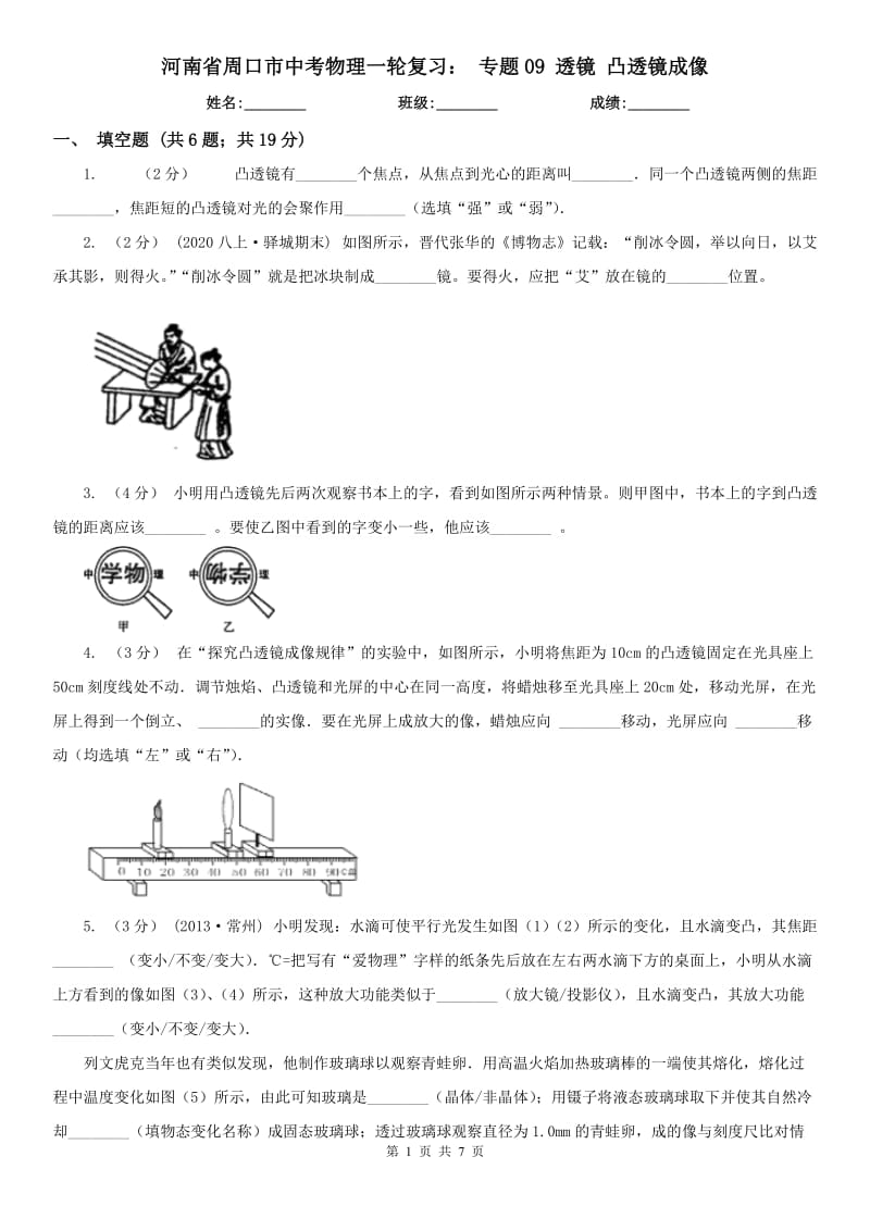 河南省周口市中考物理一輪復(fù)習(xí)： 專題09 透鏡 凸透鏡成像_第1頁