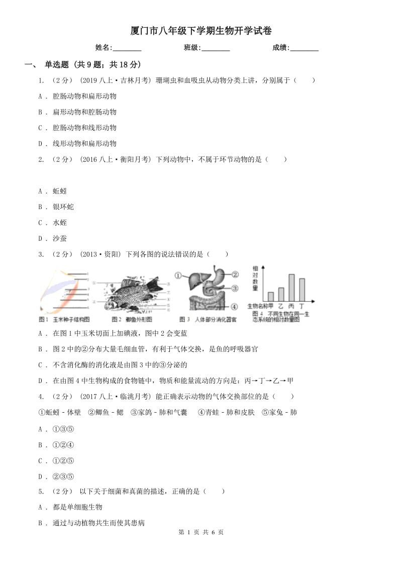 厦门市八年级下学期生物开学试卷_第1页