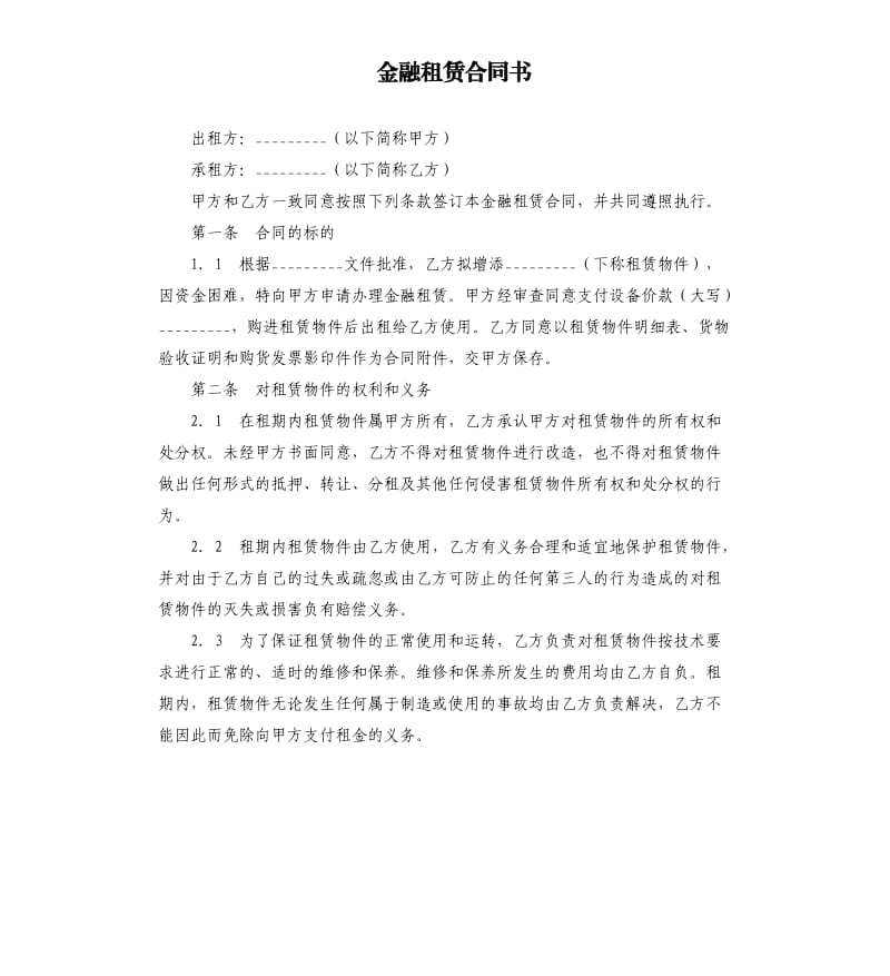 金融租赁合同书.docx_第1页