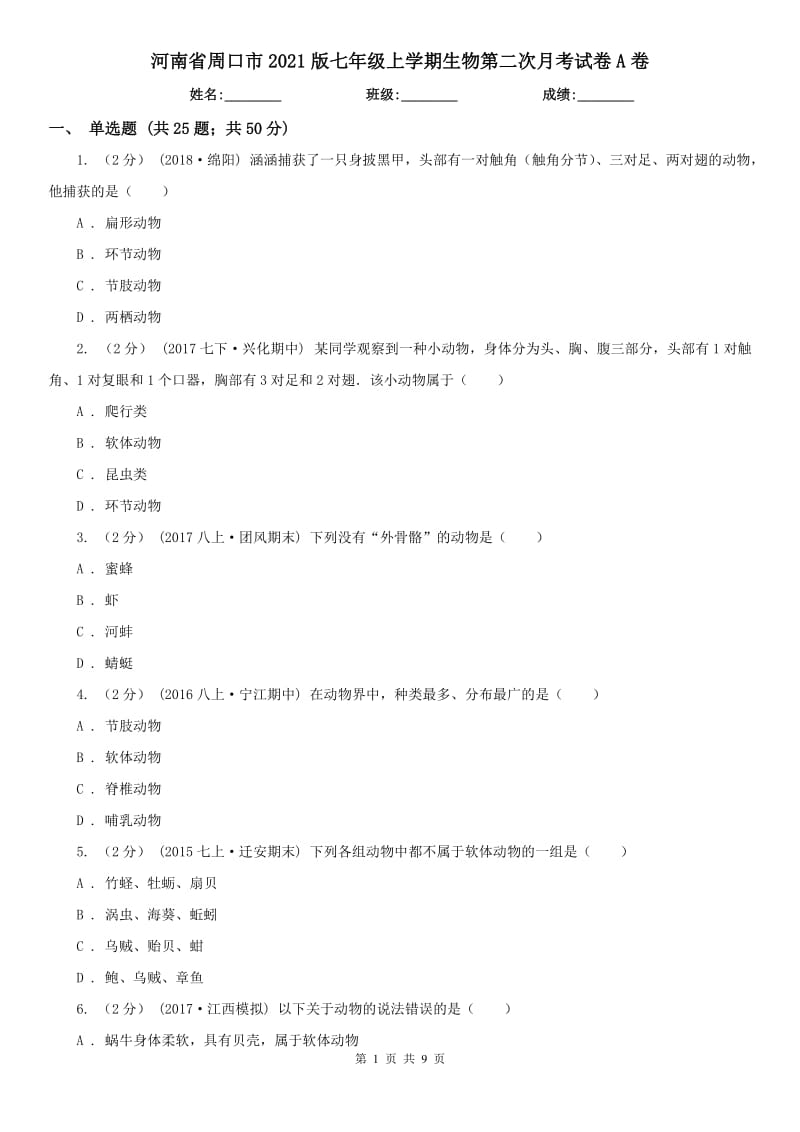 河南省周口市2021版七年级上学期生物第二次月考试卷A卷_第1页