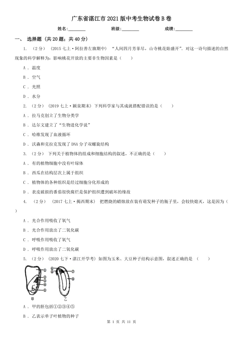 广东省湛江市2021版中考生物试卷B卷_第1页