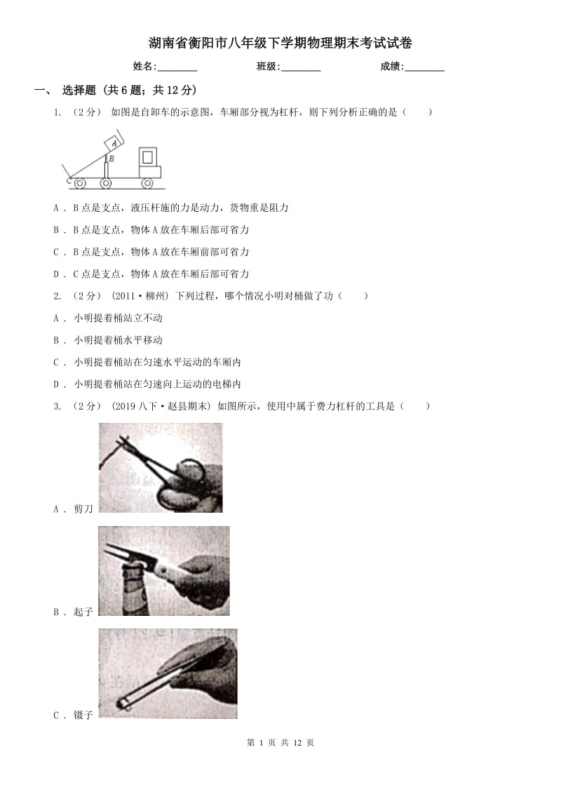 湖南省衡阳市八年级下学期物理期末考试试卷_第1页