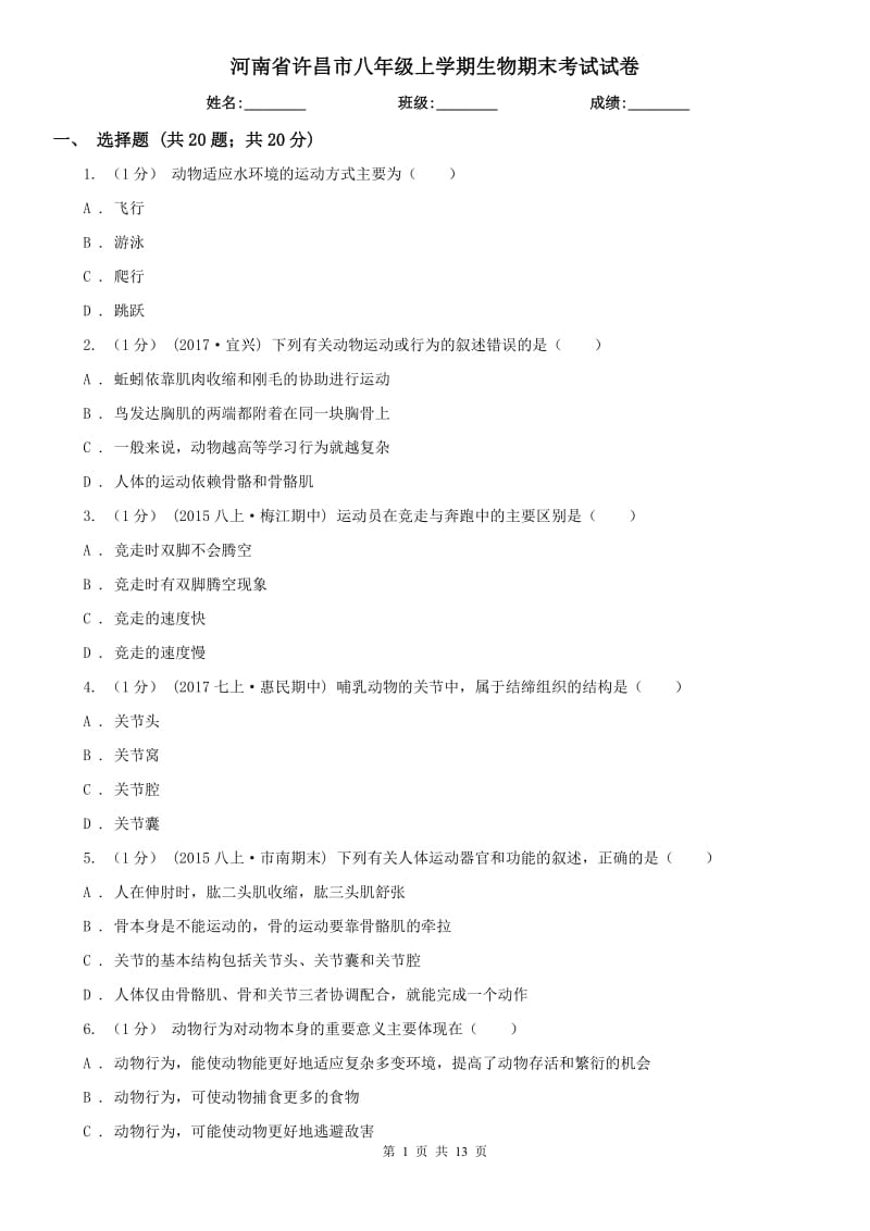 河南省许昌市八年级上学期生物期末考试试卷_第1页