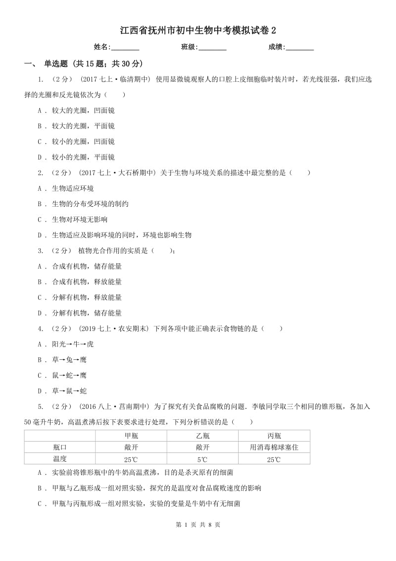 江西省抚州市初中生物中考模拟试卷2_第1页