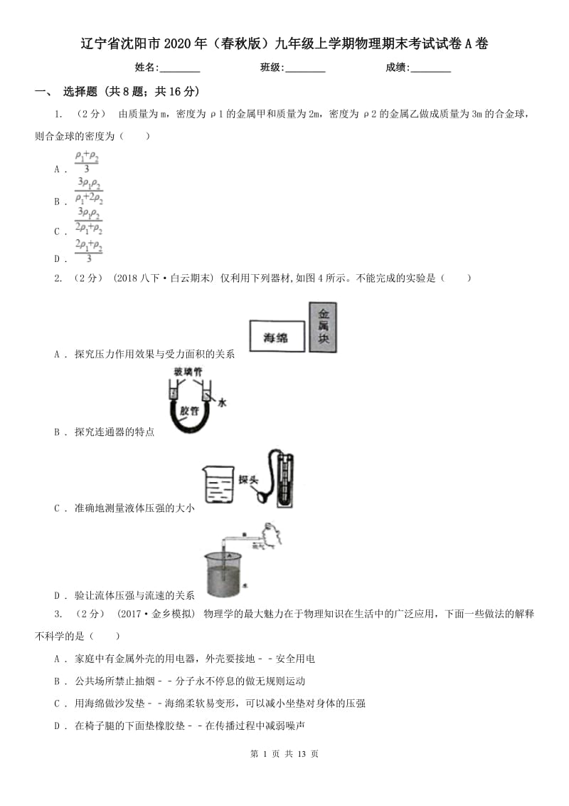 辽宁省沈阳市2020年（春秋版）九年级上学期物理期末考试试卷A卷_第1页