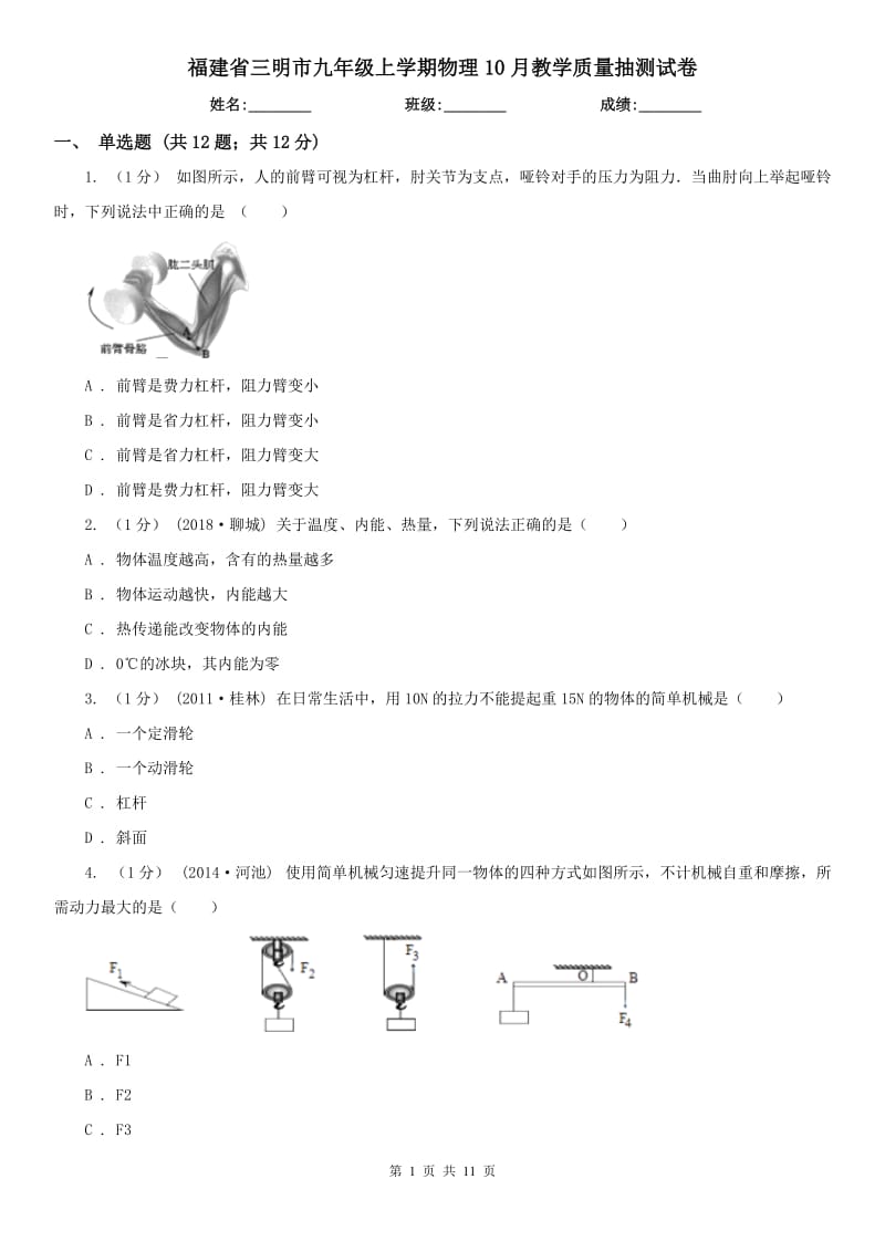 福建省三明市九年级上学期物理10月教学质量抽测试卷_第1页