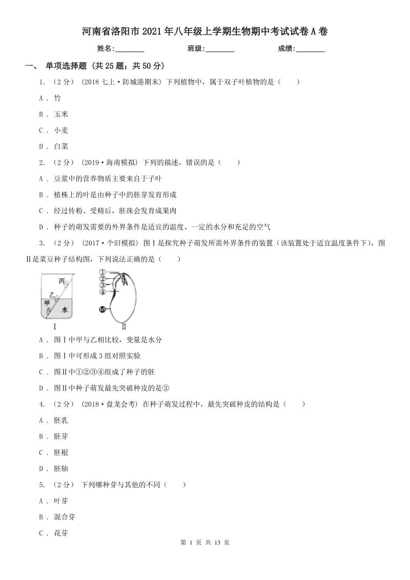 河南省洛阳市2021年八年级上学期生物期中考试试卷A卷（模拟）_第1页