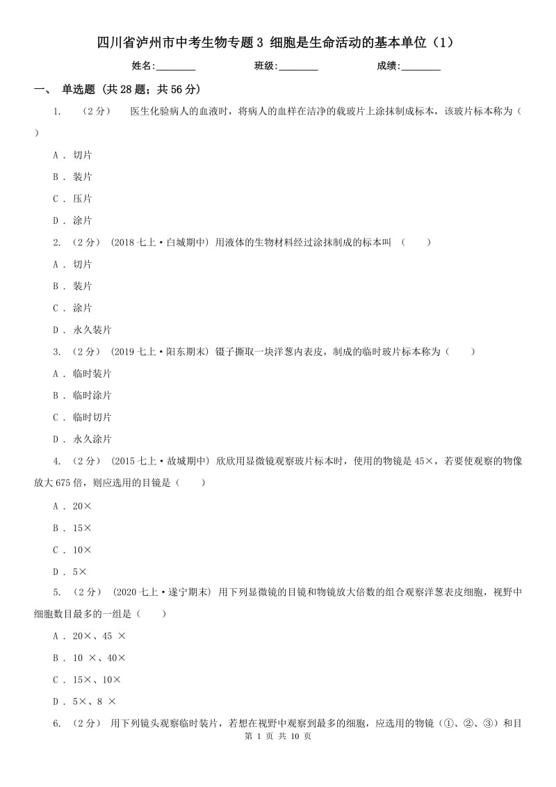 四川省瀘州市中考生物專題3 細胞是生命活動的基本單位（1）_第1頁