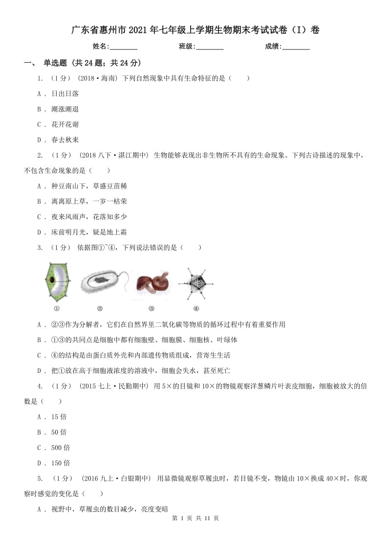 广东省惠州市2021年七年级上学期生物期末考试试卷（I）卷_第1页