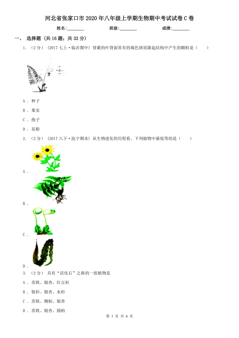 河北省张家口市2020年八年级上学期生物期中考试试卷C卷_第1页