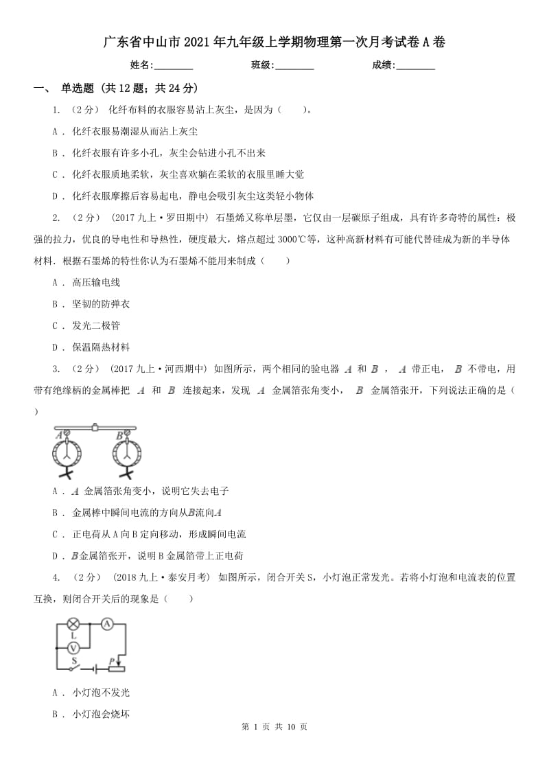 广东省中山市2021年九年级上学期物理第一次月考试卷A卷_第1页