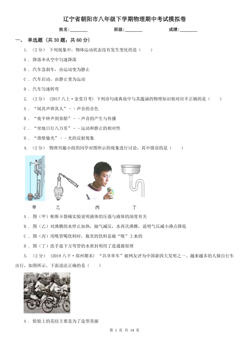 辽宁省朝阳市八年级下学期物理期中考试模拟卷_第1页