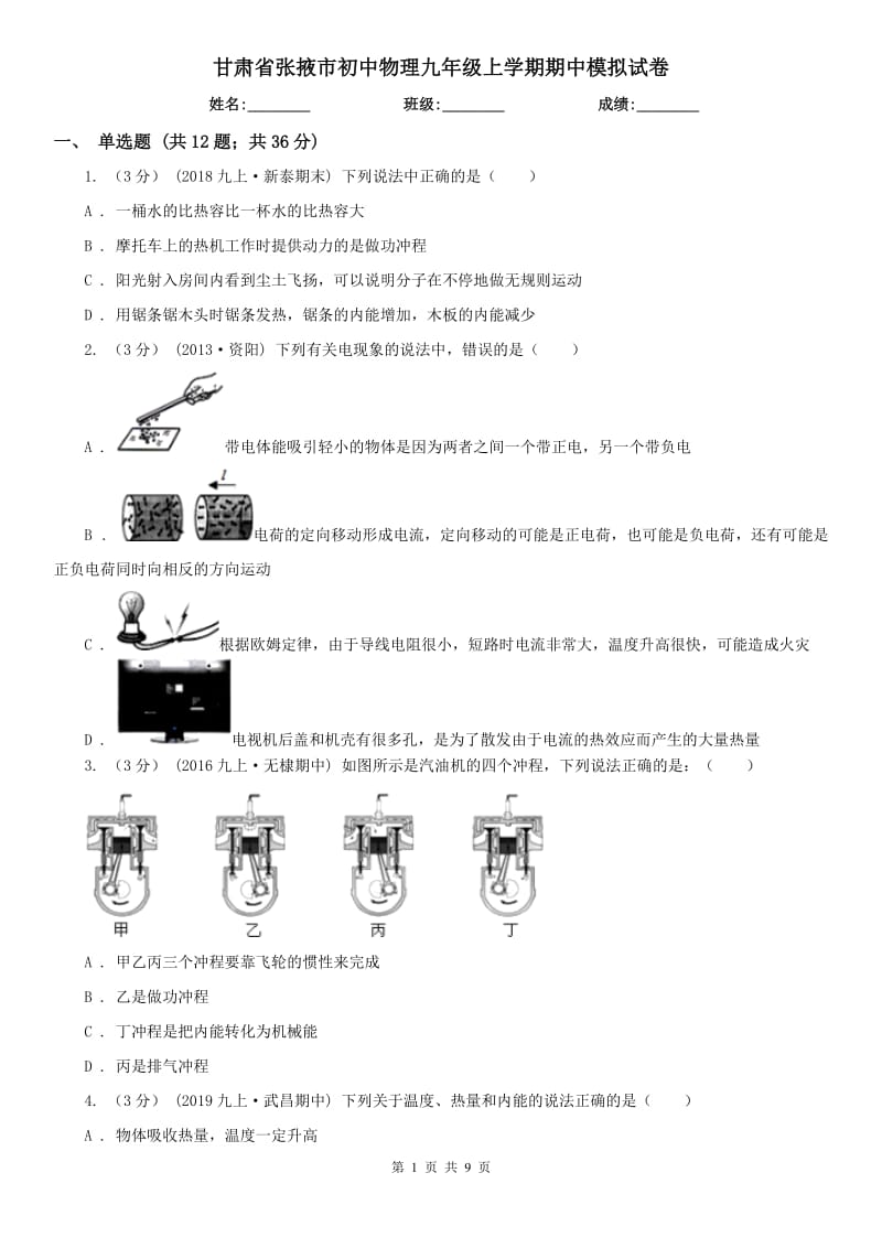 甘肃省张掖市初中物理九年级上学期期中模拟试卷_第1页