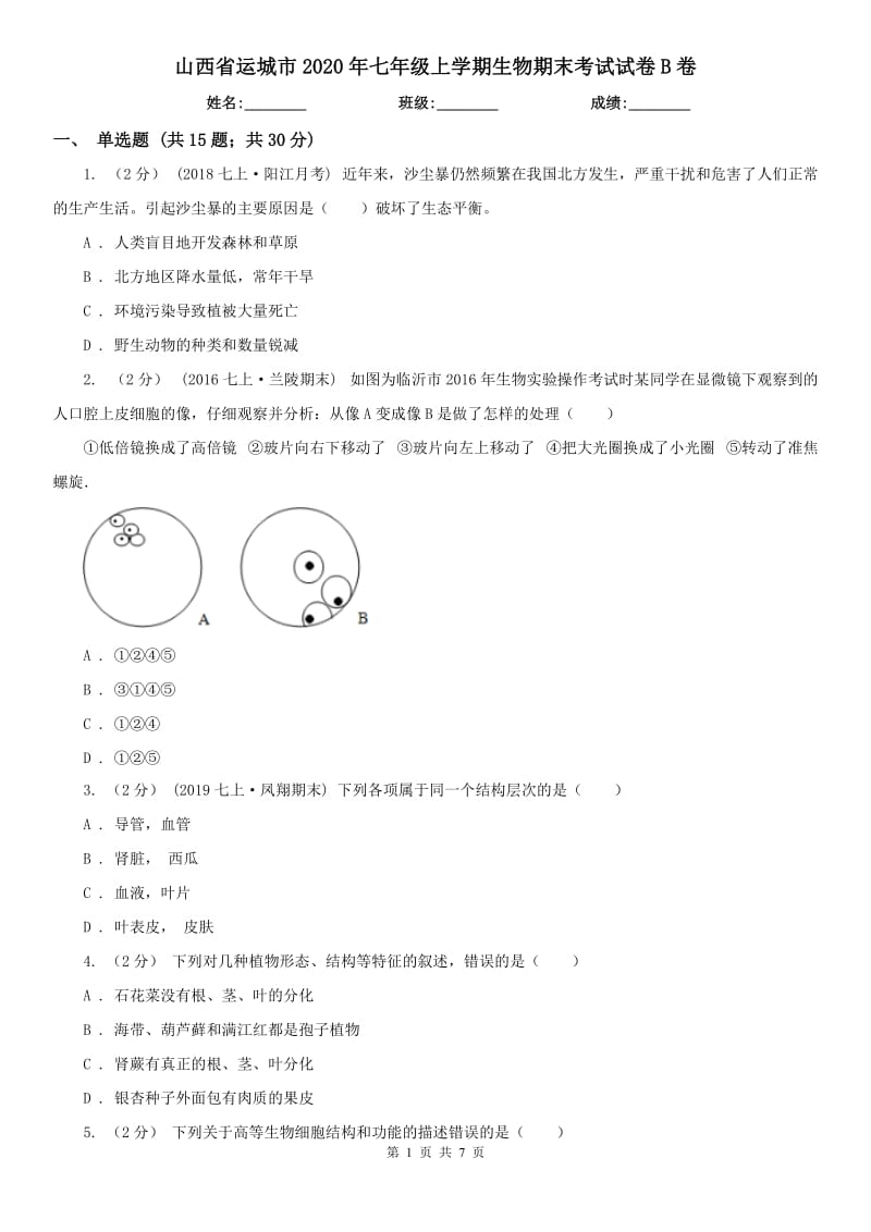 山西省运城市2020年七年级上学期生物期末考试试卷B卷_第1页