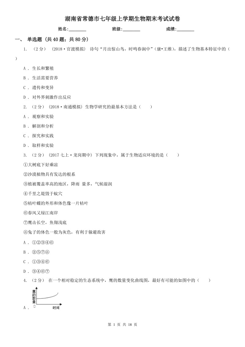 湖南省常德市七年级上学期生物期末考试试卷_第1页