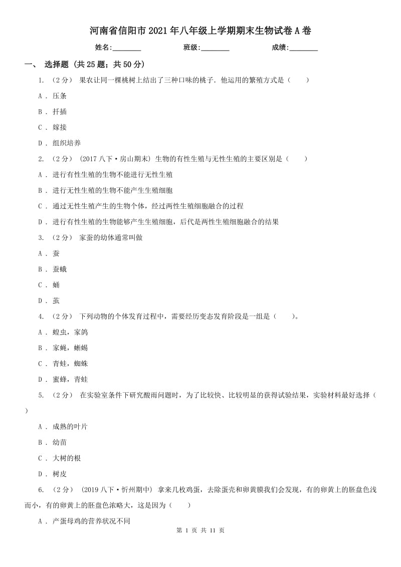 河南省信阳市2021年八年级上学期期末生物试卷A卷_第1页