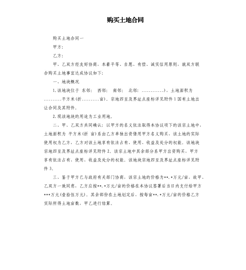 购买土地合同.docx_第1页