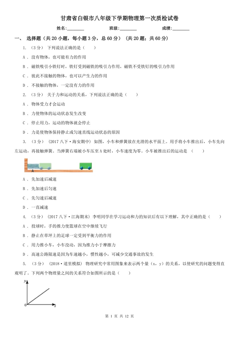 甘肃省白银市八年级下学期物理第一次质检试卷_第1页