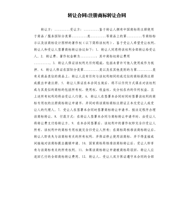 转让合同-注册商标转让合同.docx_第1页