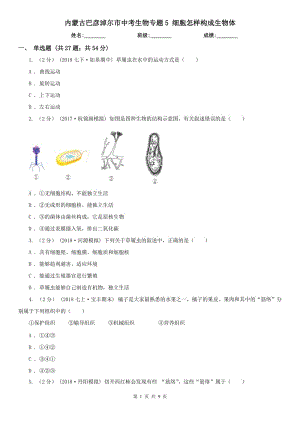 內(nèi)蒙古巴彥淖爾市中考生物專題5 細胞怎樣構(gòu)成生物體