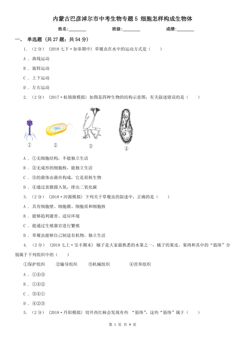 内蒙古巴彦淖尔市中考生物专题5 细胞怎样构成生物体_第1页