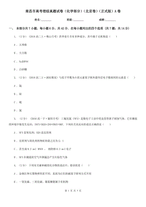 南昌市高考理綜真題試卷（化學(xué)部分）（北京卷）（正式版）A卷