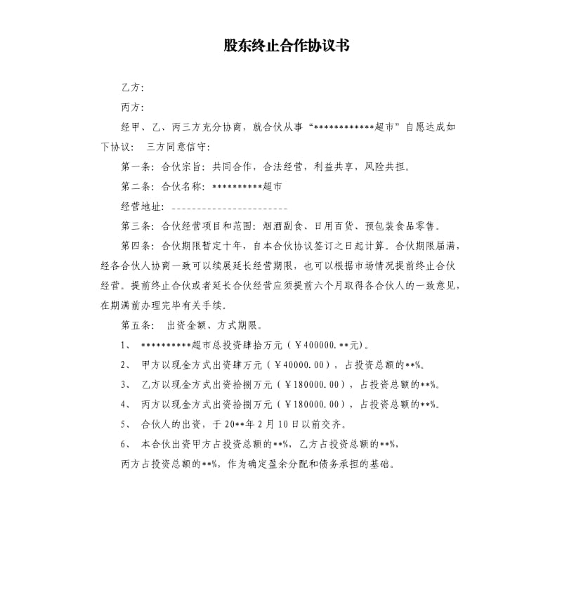 股东终止合作协议书.docx_第1页