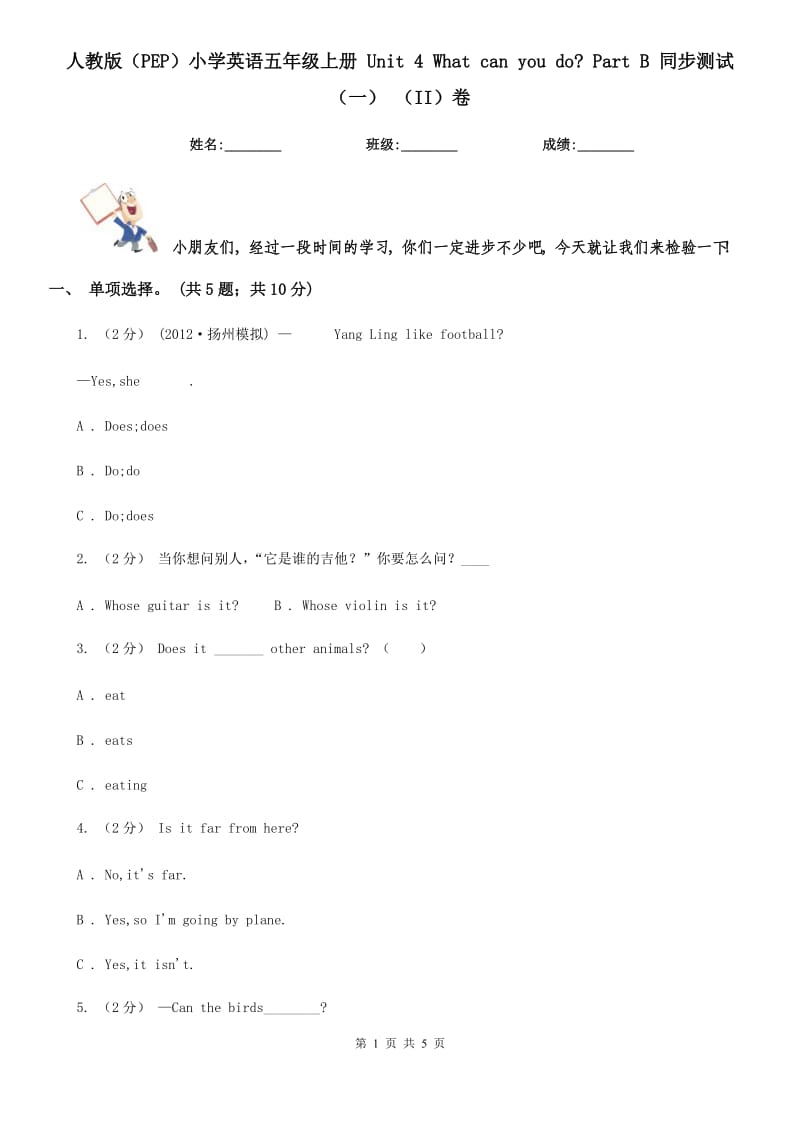 人教版（PEP）小學(xué)英語五年級(jí)上冊(cè) Unit 4 What can you do_ Part B 同步測(cè)試（一） （II）卷_第1頁